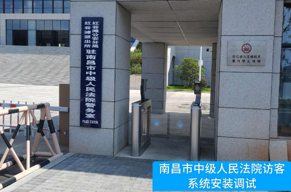 南昌市中级人民法院部署米兰 AC Milan官网访客管理系统，提升法院安全管理与服务水